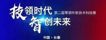 蘇州精電丨第二屆中國一汽零部件新技術科技展！